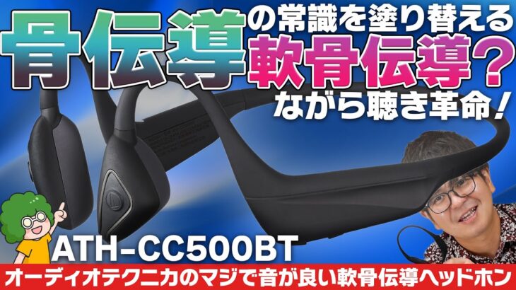 骨伝導の常識を変える軟骨伝導？オーディオテクニカ『ATH-CC500BT』の音質がめっちゃいいぞ！【軟骨伝導ワイヤレスヘッドホン】