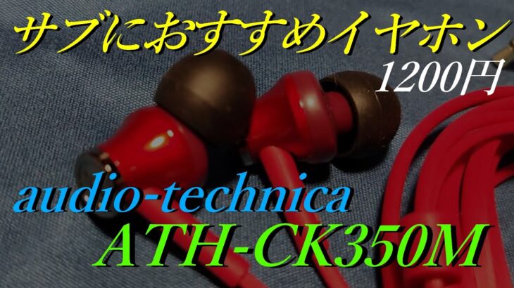 【ATH-CK350M】有名オーディオブランドaudio-technicaの手軽に買える有線イヤホンをレビュー