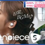 AVIOT、オープンエアー完全ワイヤレスイヤホンイヤホン「Openpiece S」発売(2022年9月29日)