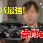 この価格でハイレゾ対応の音質がいい完全ワイヤレスイヤホン「Air3 Deluxe HS」レビュー