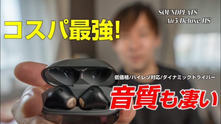 この価格でハイレゾ対応の音質がいい完全ワイヤレスイヤホン「Air3 Deluxe HS」レビュー