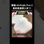 開箱 AirPods Pro 2，真的很值得入手？！｜志祺七七 #shorts