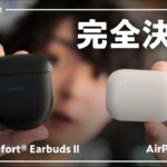 【最強対決】ノイキャンイヤホンの頂点、AirPods Pro 2とBose QC 2を徹底比較してみた