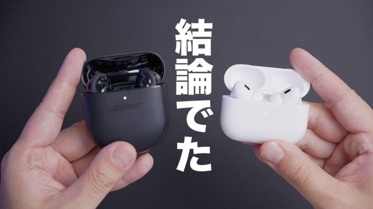 これが結論。AirPods Pro 2とBose QuietComfort Earbuds IIを比較した結果