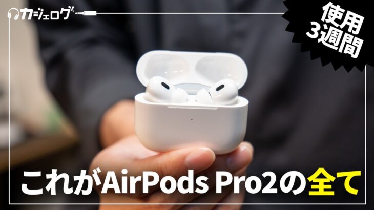 【完全解説】AirPods Pro2（第2世代）使用3週間レビュー
