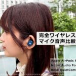 【マイク体験】AirPods Pro2・FoKus H-ANC・QuietComfort Earbuds II ノイズキャンセリングワイヤレスイヤホン3機種の通話性能を徹底比較！