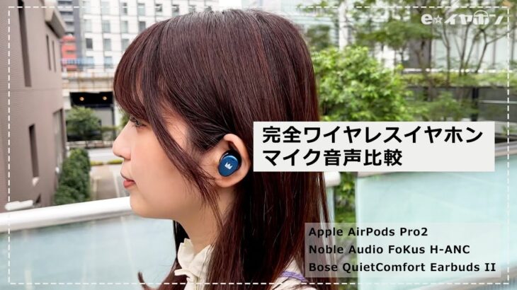 【マイク体験】AirPods Pro2・FoKus H-ANC・QuietComfort Earbuds II ノイズキャンセリングワイヤレスイヤホン3機種の通話性能を徹底比較！