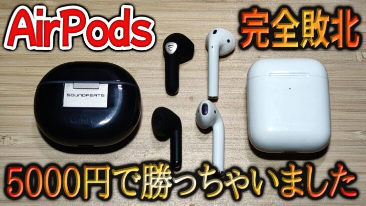 ブラック版AirPods？？5000円なのに、LDAC対応で最強音質でした。【SOUNDPEATS Air3 Deluxe HS】