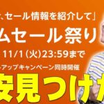 Amazonタイムセール祭りで爆安見つけた！コレは安すぎる！ブラックフライデーでもないのにこの安さ異常じゃね！？【お得情報,アマゾン,解説】