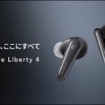 Anker Soundcore Liberty 4 | 欲しい機能すべて搭載した、Anker史上最高傑作の完全ワイヤレスイヤホン