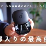 【Anker Soundcore Liberty 4】全部入りのシリーズ最高傑作。LDAC・マルチポイント接続対応のコスパ抜群完全ワイヤレスイヤホン登場