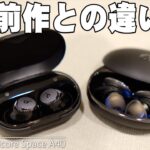 新しく発売したAnker Soundcore Space A40にミス？それとも仕様？Amazonでレビュー数1550以上 星4.3の進化版がどう変わったか詳しく伝えたい！【アンカー】