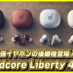 Ankerからあのコスパ最強イヤホンの最新機種「Soundcore Liberty 4」が登場！│これコスパ最強すぎるんだけど…！【開封レビュー】