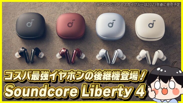 Ankerからあのコスパ最強イヤホンの最新機種「Soundcore Liberty 4」が登場！│これコスパ最強すぎるんだけど…！【開封レビュー】