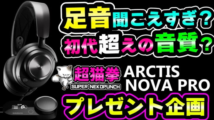 ★豪華プレゼント企画★Arctis Nova Pro 有線 & GameDAC Gen2 をガチレビュー[超猫拳]