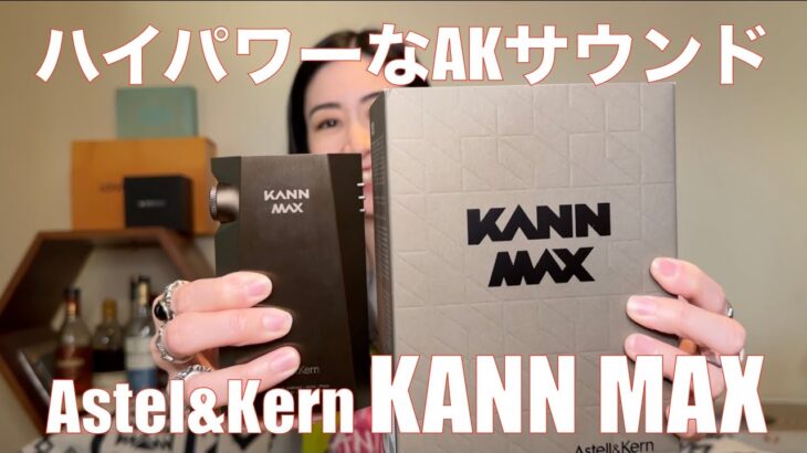 【 Astel & Kern KANN MAX 】AKの大人気高出力DAPの実力を検証してみた！【視聴者貸し出しガチレビュー！！】