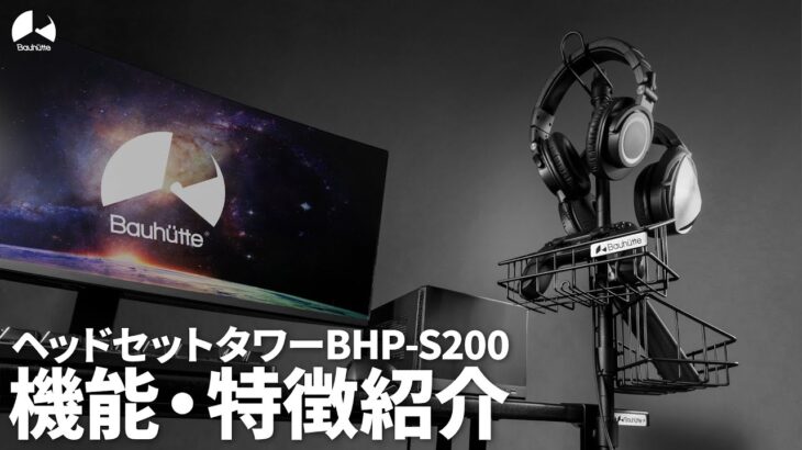 「デスクに後付けできるヘッドセット&コントローラースタンド」 ヘッドセットタワーBHP-S200 機能・特徴紹介【Bauhutte】