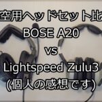 航空用ヘッドセット比較（感想）　BOSE:A20 vs LightSpeed:Zulu3