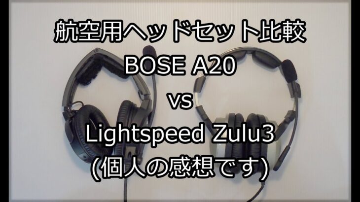 航空用ヘッドセット比較（感想）　BOSE:A20 vs LightSpeed:Zulu3