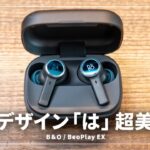 音もデザインも美しすぎるワイヤレスイヤホン「BeoPlay EX」をレビュー！音質はヤバい！！