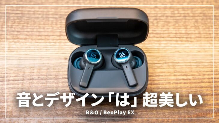 音もデザインも美しすぎるワイヤレスイヤホン「BeoPlay EX」をレビュー！音質はヤバい！！