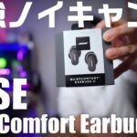 最強のノイズキャンセリング性能「Bose QuietComfort Earbuds 2」ワイヤレスイヤホンを紹介！