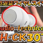 【CODモバイル】ついに出た！audio-technica最強低遅延ワイヤレスイヤホン上位機種［ATH-CK30TW］をレビューしてみた！