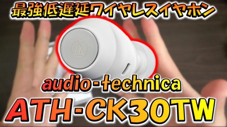 【CODモバイル】ついに出た！audio-technica最強低遅延ワイヤレスイヤホン上位機種［ATH-CK30TW］をレビューしてみた！
