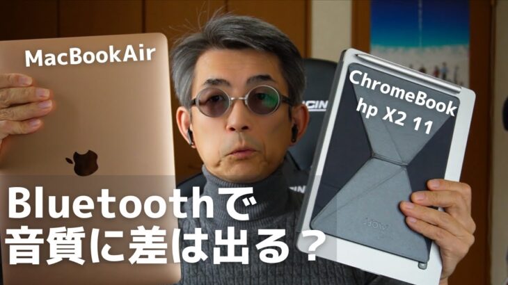 【ChromebookとMac】Bluetoothヘッドフォンで聴く音質の違い