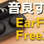 【価格破壊】EarFun Free 2Sの「音」が良い！超絶コスパの最新ワイヤレスイヤホン