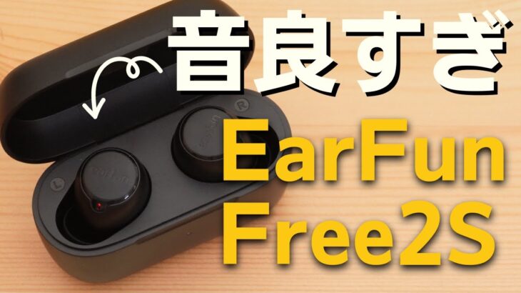 【価格破壊】EarFun Free 2Sの「音」が良い！超絶コスパの最新ワイヤレスイヤホン