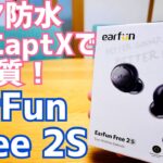 EarFun Free 2S Bluetooth 5.2/aptX/ワイヤレス充電/IPX7防水 完全ワイヤレスイヤホン出た！※セール情報有【提供 EarFun】