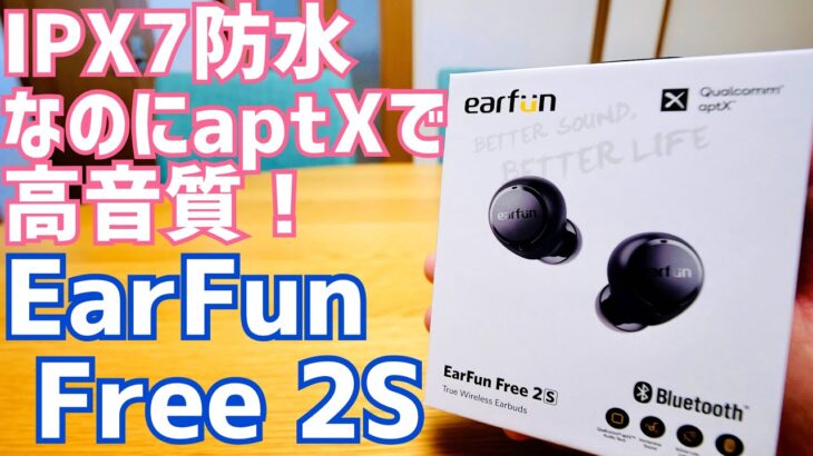 EarFun Free 2S Bluetooth 5.2/aptX/ワイヤレス充電/IPX7防水 完全ワイヤレスイヤホン出た！※セール情報有【提供 EarFun】