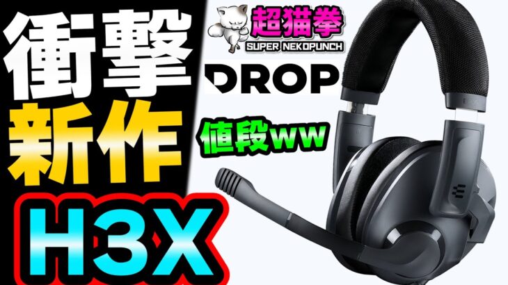 【H3X】DROP衝撃の新作ヘッドセット！値段設定がおかしい密閉版PC38X！[超猫拳]