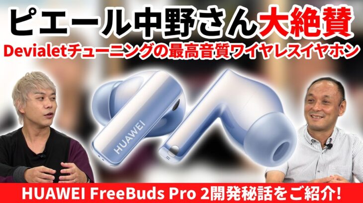 ピエール中野大絶賛！高音質ワイヤレスイヤホンHUAWEI「FreeBuds Pro 2」の魅力を徹底紹介！