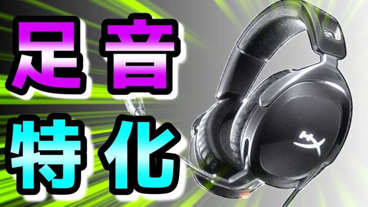 HYPERX からコスパがイイゲーミングヘッドセットが出たぞ！ 足音キコエル……。#ゲーミングヘッドセット #hyperxcloud #stinger2