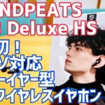 世界初！Hi-Res Audio認証インナーイヤー型完全ワイヤレスイヤホン Air3 Deluxe HS 本日発売！【提供 SOUNDPEATS】