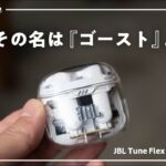 JBL完全新作、スケルトン＆意外な新機能搭載のイヤホンが好みに刺さるわ…