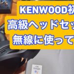 KENWOOD初のハイクラスヘッドセットを無線に使う！