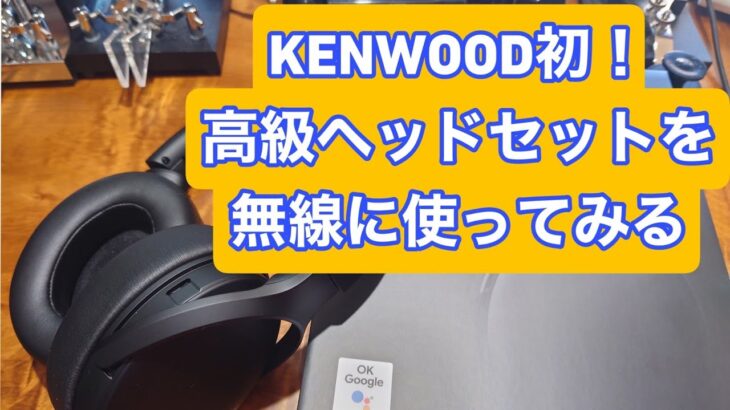 KENWOOD初のハイクラスヘッドセットを無線に使う！