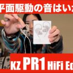 【 KZ PR1 HiFi Edition 】KZの平面駆動イヤホンはどうなのか！？　検証してみた！【提供でもガチレビュー】
