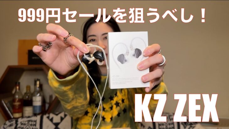 【 KZ ZEX 】セールになると999円で買える破格イヤホンを検証してみた！【セールになったら買い！】