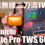 【 Nakamichi Elite Pro TWS 600 】イヤホン界の二刀流！　TWSとしても有線イヤホンとしても使える！【視聴者貸し出しガチレビュー！！】