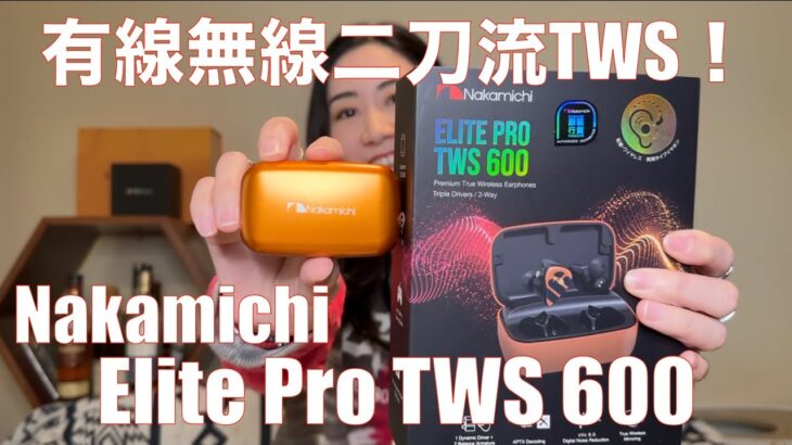 【 Nakamichi Elite Pro TWS 600 】イヤホン界の二刀流！　TWSとしても有線イヤホンとしても使える！【視聴者貸し出しガチレビュー！！】