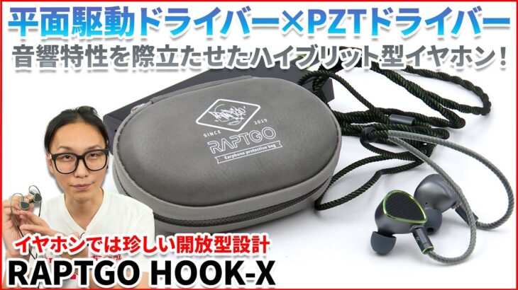 開放型設計のRAPTGO HOOK Xをレビュー！平面駆動ドライバーとPZTドライバーを搭載した音質とは！？