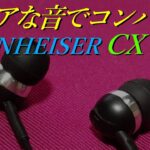 【SENNHEISER CX 80S】老舗オーディオブランドのエントリーモデル！！コンパクトなイヤホンの実力は？【有線イヤホンレビュー】