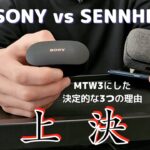 「SENNHEISER」vs「SONY」完全ワイヤレスイヤホンの頂上決戦。MTW3をメインにした決定的な3つの理由