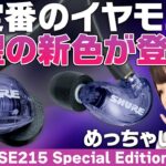 SHURE SE215 Special Edition パープル登場！投票で選ばれた定番イヤモニの新色をご紹介します！
