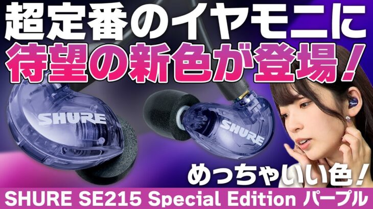 SHURE SE215 Special Edition パープル登場！投票で選ばれた定番イヤモニの新色をご紹介します！