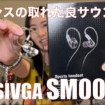 【 SIVGA SM001 】スポーツ用らしい有線イヤホン、サウンドチューブ3種類で音も変えられるので徹底検証してみた【視聴者貸し出しガチレビュー】